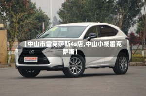【中山市雷克萨斯4s店,中山小榄雷克萨斯】