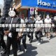 嫖娼学生曾获冠军/3名学生因嫖娼开除被实名公示