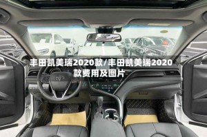 丰田凯美瑞2020款/丰田凯美瑞2020款费用及图片