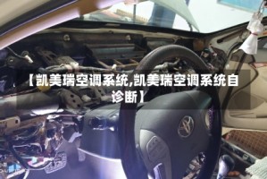 【凯美瑞空调系统,凯美瑞空调系统自诊断】