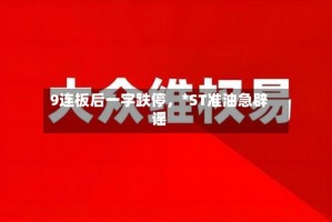9连板后一字跌停，*ST准油急辟谣
