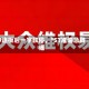 9连板后一字跌停，*ST准油急辟谣