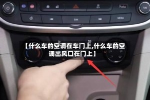 【什么车的空调在车门上,什么车的空调出风口在门上】