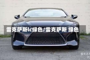 雷克萨斯lc绿色/雷克萨斯 绿色