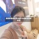 美图影像研究院6篇学术成果获顶会录用