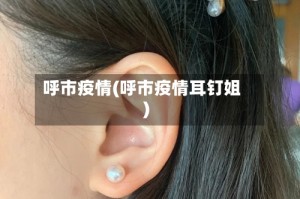 呼市疫情(呼市疫情耳钉姐)