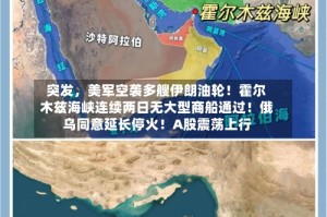 突发，美军空袭多艘伊朗油轮！霍尔木兹海峡连续两日无大型商船通过！俄乌同意延长停火！A股震荡上行