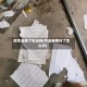 把作业撕了犯法吗(作业被撕坏了怎么办)