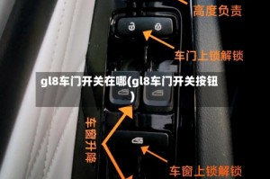 gl8车门开关在哪(gl8车门开关按钮)