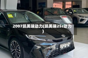 2007凯美瑞动力(凯美瑞25s动力)