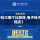 【电子科大哪个比较好,电子科大什么档次】