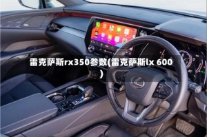 雷克萨斯rx350参数(雷克萨斯lx 600)