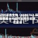 法院已对诺泰生物（688076）投资者索赔案相关问题作出先行判决，还可起诉