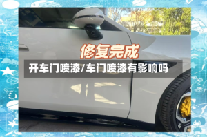 开车门喷漆/车门喷漆有影响吗