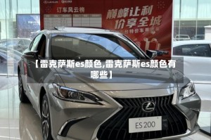 【雷克萨斯es颜色,雷克萨斯es颜色有哪些】