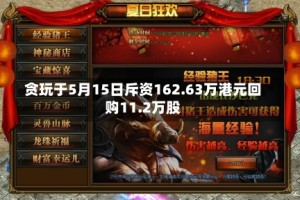贪玩于5月15日斥资162.63万港元回购11.2万股