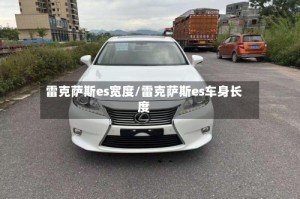 雷克萨斯es宽度/雷克萨斯es车身长度
