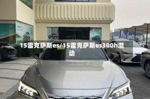 15雷克萨斯es/15雷克萨斯es300h混动