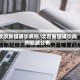 北京新增确诊病例/北京新增确诊病例轨迹公布