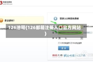 126油箱(126邮箱注册入口官方网站)