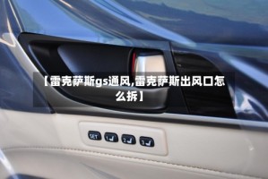 【雷克萨斯gs通风,雷克萨斯出风口怎么拆】