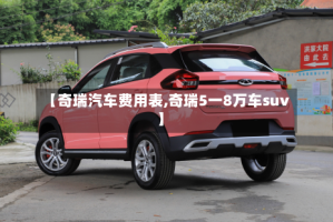 【奇瑞汽车费用表,奇瑞5一8万车suv】