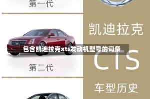 包含凯迪拉克xts发动机型号的词条
