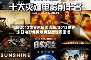 电影2012世界末日国语版/2012世界末日电影免费版完整版观看国语