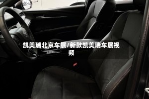 凯美瑞北京车展/新款凯美瑞车展视频