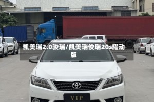 凯美瑞2.0骏瑞/凯美瑞俊瑞20s耀动版