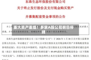 重大资产重组！多家A股公司明日停牌