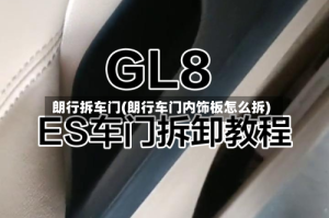 朗行拆车门(朗行车门内饰板怎么拆)