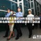 青岛新增本土确诊29例无症状129例/青岛新增3例无症状感染者行动轨迹