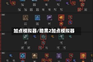 加点模拟器/暗黑2加点模拟器