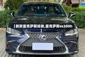 【新款雷克萨斯排放,雷克萨斯es300h】