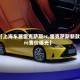 【上海车展雷克萨斯rc,雷克萨斯新款rc售价曝光】