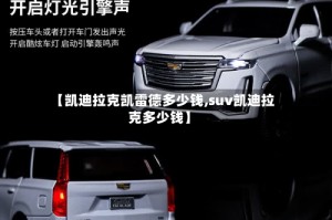 【凯迪拉克凯雷德多少钱,suv凯迪拉克多少钱】