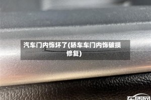 汽车门内饰坏了(轿车车门内饰破损修复)
