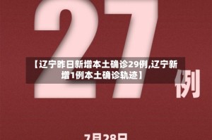 【辽宁昨日新增本土确诊29例,辽宁新增1例本土确诊轨迹】