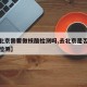 【去北京需要做核酸检测吗,去北京是否需要核酸检测】