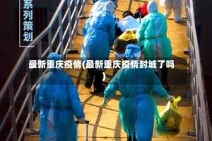 最新重庆疫情(最新重庆疫情封城了吗)