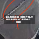 【凯美瑞加油门时有异响,丰田凯美瑞加油门发闷什么原因】