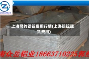 上海网的铝锭费用行情(上海铝锭现货费用)