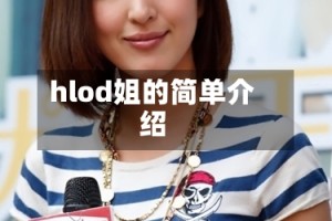 hlod姐的简单介绍
