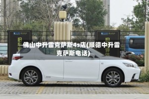 佛山中升雷克萨斯4s店(顺德中升雷克萨斯电话)