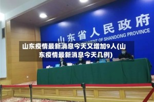 山东疫情最新消息今天又增加9人(山东疫情最新消息今天几例)