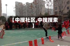 【中搜社区,中搜搜索】