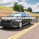 混动丰田凯美瑞/混动丰田凯美瑞用户吐槽