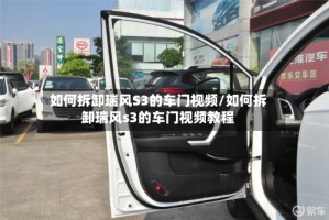 如何拆卸瑞风S3的车门视频/如何拆卸瑞风s3的车门视频教程