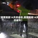 【需要隔离14天的省份,需要隔离14天的城市】